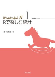 Rで楽しむ統計  
