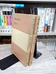 高等代数学　1・2  