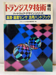 温度・湿度センサ活用ハンドブック  