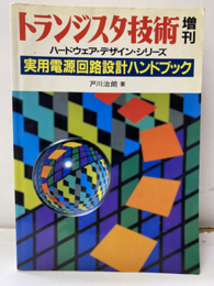 実用電源回路設計ハンドブック  