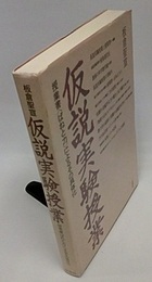 仮説実験授業　授業書ばねと力によるその具体化  