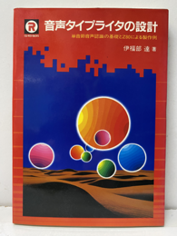 音声タイプライタの設計 単音節音声認識の基礎とZ80による製作例 