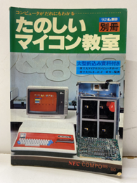 たのしいマイコン教室 コンピュータがだれにもわかる 