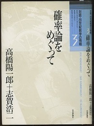 確率論をめぐって  