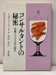 コンサルタントの秘密 技術アドバイスの人間学 