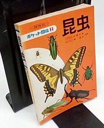ポケット図鑑 2 ＜昆虫＞  