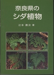 奈良県のシダ植物  