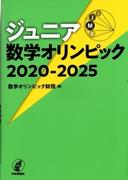 ジュニア数学オリンピック　2020-2025  
