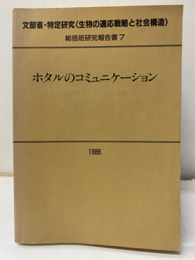 ホタルのコミュニケーション 文部省・特定研究〈生物の適応戦略と社会構造〉 