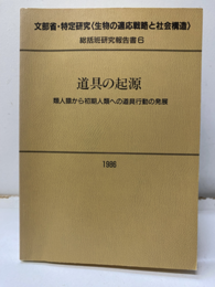 道具の起源 類人猿から初期人類への道具行動の発展 文部省・特定研究〈生物の適応戦略と社会構造〉