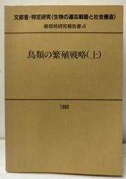 鳥類の繁殖戦略（上） 文部省・特定研究〈生物の適応戦略と社会構造〉 
