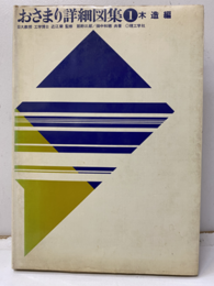 おさまり詳細図集1（木造編）  