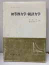 初等熱力学・統計力学（改訂版）  