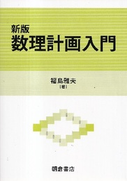 新版　数理計画入門  