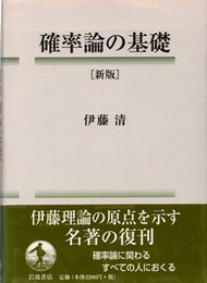 確率論の基礎　（新版）  