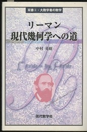 リーマン　現代幾何学への道  