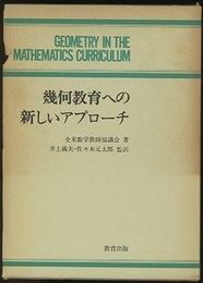 幾何教育への新しいアプローチ  