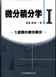 微分積分学　Ⅰ 1変数の微分積分 