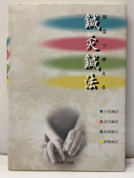 役立つ使える鍼灸鍼法  