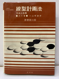 線型計画法　方法と応用　原書第3版  