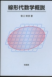線形代数学概説  