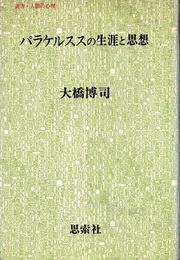 パラケルススの生涯と思想  