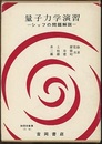 量子力学演習　-シッフの問題解説-  