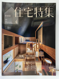 JT新建築　住宅特集　2023年 4月号　特集：家の向かう先  