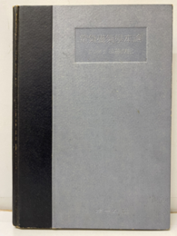電気磁気学本論（旧版）  