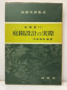 庭園設計の実際  