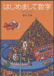 はじめまして数学 リメイク  