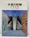 木造の詳細　1　構造編　（旧々々版）  