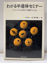 わかる半導体セミナー（旧版） トランジスタを完全に理解できる本 