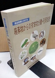 食品産業における廃棄物からの有価物分離・利用技術  