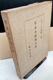 日本古建築行脚  