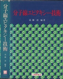 分子線エピタキシー技術  