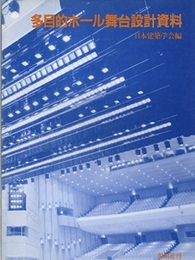 多目的ホール舞台設計資料  