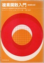 複素関数入門　原書第4版 （旧装丁）  