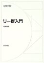 リー群入門  