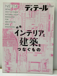 (雑誌) ディテール No.214：インテリアと建築をつなぐもの  