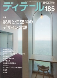 (雑誌) ディテール No.185 ： 家具と住空間のデザイン言語  