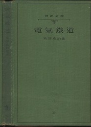 電気鉄道（電気鐵道）  