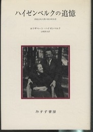 ハイゼンベルクの追憶 非政治的人間の政治的生涯 