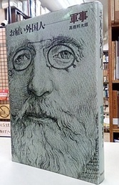 お雇い外国人　（6）　軍事  