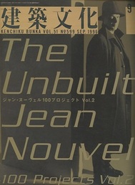 建築文化　1996年 9月号　ジャン・ヌーヴェル100プロジェクト （Vol.2）  