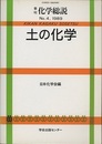 土の化学  