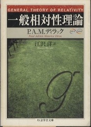 一般相対性理論  