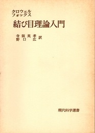 結び目理論入門  