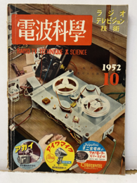 電波科学　No. 213　テープ・レコーダー  