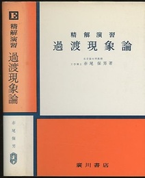 精解演習過渡現象論  